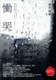 Cover of 慟哭