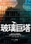 Cover of 玻璃巨塔