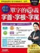 Cover of 單字的奧義字首、字根、字尾