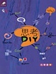 Cover of 思考DIY