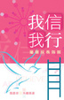 Cover of 我信•我行 - 屬靈成長階梯