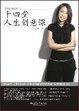 Cover of 十四堂人生创意课