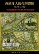 Cover of 西班牙人的台灣體驗 1626-1642