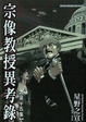 Cover of 宗像教授異考錄 15 完