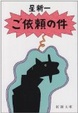 Cover of ご依頼の件