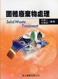 固體廢棄物處理