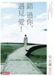 Cover of 錯過你，遇見愛！