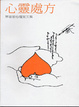 Cover of 心靈處方