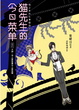 Cover of 貓先生的今日菜單 卷貳