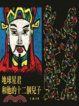 Cover of 地球星君和他的十二個兒子