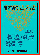 More about 新譯六祖壇經