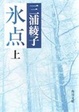 Cover of 氷点