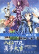 Cover of 裏．八仙 神降之書