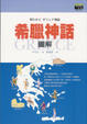 Cover of 希臘神話圖解