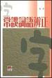 Cover of 常誤詞語辨正