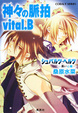 Cover of 神々の脈拍 Vital.B