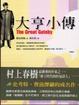 Cover of 大亨小傳