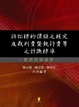 Cover of 訴訟標的價額之核定及裁判費暨執行費等之計徵標準