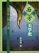 Cover of 西方美學史