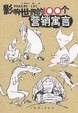 Cover of 影响世界的100个营销寓言