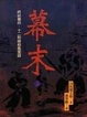 Cover of 幕末(上)