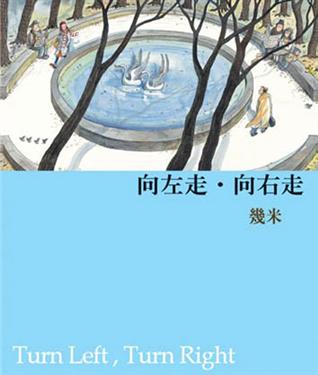 更多有關 向左走．向右走（平裝） 的事情