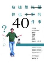 更多有關 這樣想沒錯但也不對的40件事 的事情