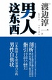 Cover of 男人这东西 