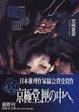 Cover of 魍魎の匣―文庫版