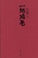 Cover of 一地鸡毛