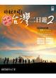 Cover of 非玩不可！台灣二日遊2