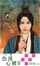 Cover of "色迷心竅II"