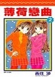 Cover of 薄荷戀曲1