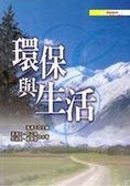 環保與生活