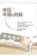 Cover of 尋找幸福的遊戲