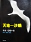 Cover of 天地一沙鷗