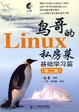 Cover of 鸟哥的 Linux 私房菜 基础学习篇