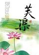 Cover of 芙渠