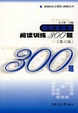 Cover of 初中文言文阅读训练300题
