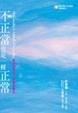 Cover of 不正常也是一種正常
