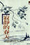 Cover of 寂靜的春天
