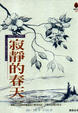 Cover of 寂靜的春天