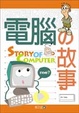 Cover of 電腦的故事