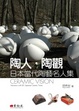 Cover of 陶人陶觀