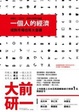 Cover of 一個人的經濟