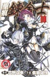 Cover of 聖痕鍊金士 10