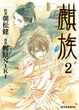 Cover of 麒族 2