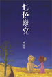 Cover of 七色戀文