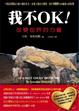 Cover of 我不OK!改變世界的力量