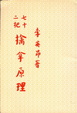 Cover of 七十二把擒拿原理